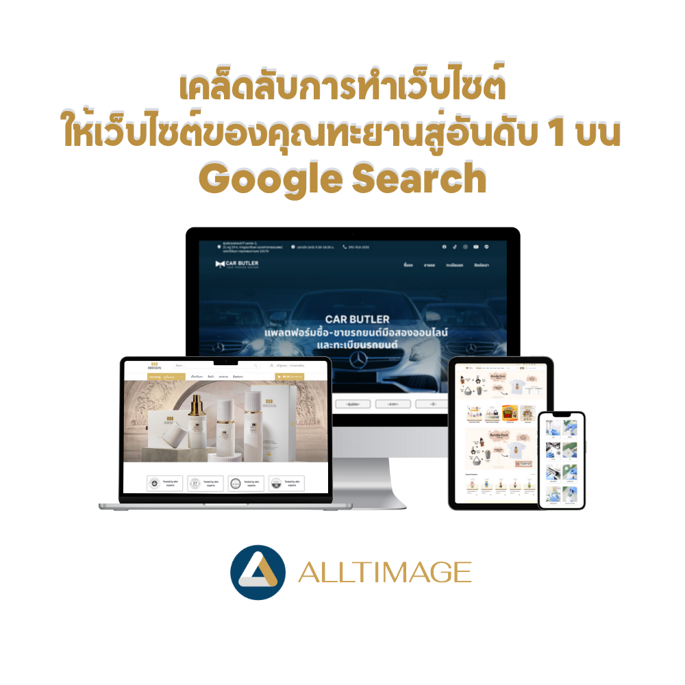 ทำเว็บไซต์ ให้ติดหน้าแรก Google แบบไม่ต้องง้อ Ads: เคล็ดลับที่เอเจนซียังไม่อยากบอกคุณ